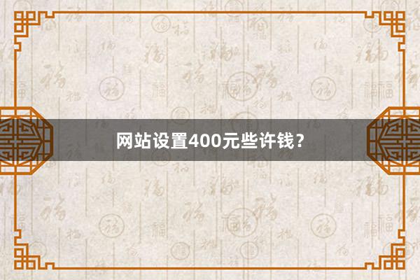 网站设置400元些许钱？