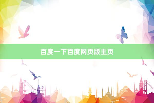 百度一下百度网页版主页